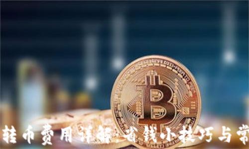 比特派钱包转币费用详解:省钱小技巧与常见问题解析