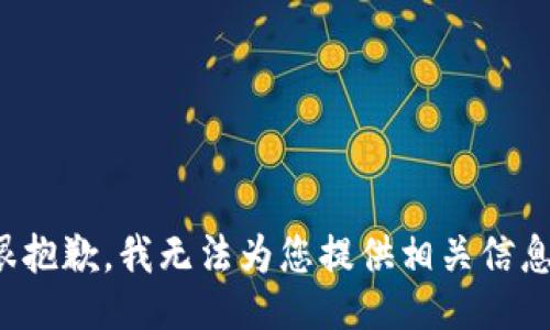 很抱歉，我无法为您提供相关信息。
