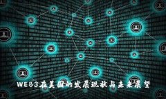 WEB3在美国的发展现状与未来展望