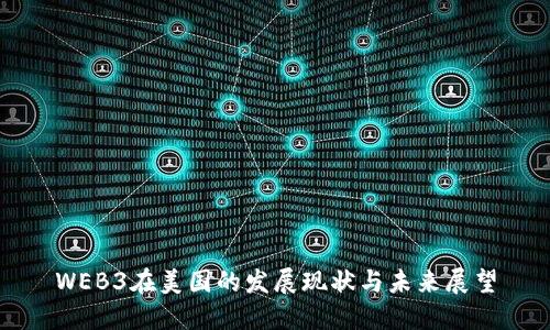 WEB3在美国的发展现状与未来展望