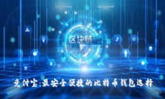 竞付宝：最安全便捷的比特币钱包选择