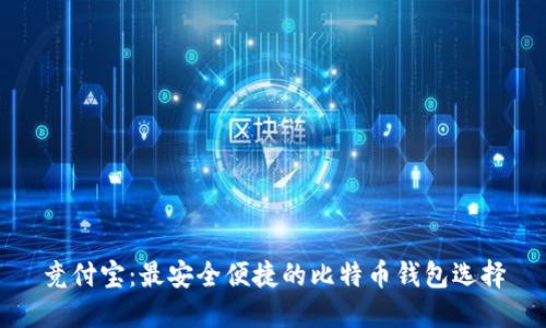 竞付宝:最安全便捷的比特币钱包选择