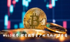 Web3世界：探索数字资产时代的必读书