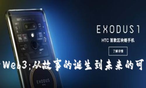 探索Web3:从故事的诞生到未来的可能性