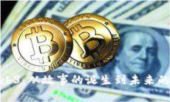 探索Web3：从故事的诞生到未来的可能