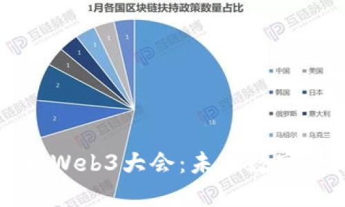 国际区块链周Web3大会:未来数字经济的引领者