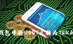 如何在TP钱包中将USDT兑换为TRX的详细步