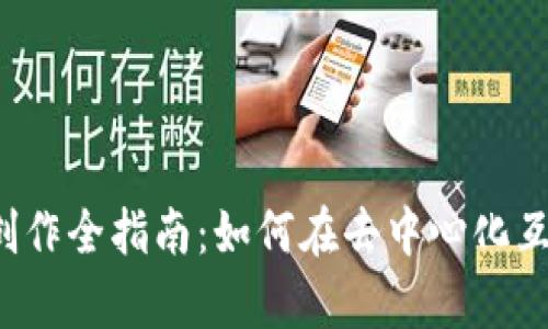 Web3时代内容创作全指南：如何在去中心化互联网中脱颖而出