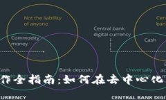 Web3时代内容创作全指南：如何在去中