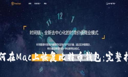 如何在Mac上恢复比特币钱包:完整指南