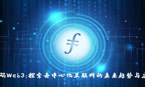 解码Web3:探索去中心化互联网的未来趋势与应用