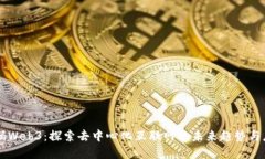 解码Web3：探索去中心化互联网的未来