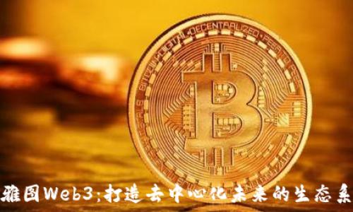 西雅图Web3:打造去中心化未来的生态系统