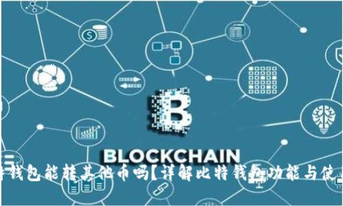 : 比特钱包能转其他币吗?详解比特钱包功能与使用技巧
