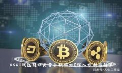 USDT钱包转账是否会被跟踪？深入分析