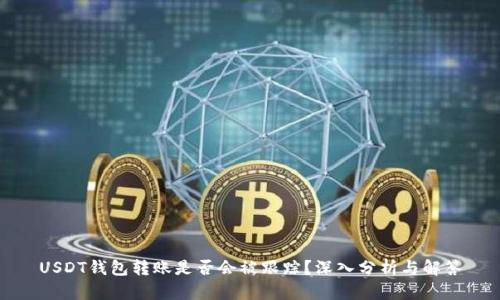 USDT钱包转账是否会被跟踪?深入分析与解答