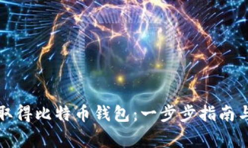 如何轻松取得比特币钱包:一步步指南与注意事项