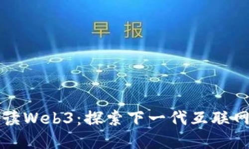 深入解读Web3:探索下一代互联网的未来