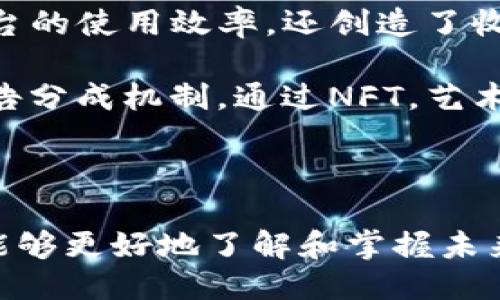 探索Web3: 未来互联网的下一个阶段
Web3, 去中心化, 区块链, 加密货币/guanjianci

Web3代表着互联网的新时代，它不仅仅是技术的进步，更是一种全新的思维方式和架构设计。Web3的核心在于去中心化，这是将权力与控制从中心化实体转移到用户手中的关键。这种变化意味着用户将能够更好地拥有和控制自己的数据，参与到价值创造中，并利用区块链技术来确保透明和安全。在本文中，我们将深入探讨Web3的基本概念、关键技术、应用场景，以及它给我们日常生活带来的潜在变化。

什么是Web3？
Web3或称为“去中心化的互联网”是一个建立在分布式网络上的新概念，使用户能更好地控制自己的数据和信息。与传统的Web2.0相比，Web3更注重用户的隐私和自主权。Web2.0的特征是用户生成内容和社交媒体的崛起，但与此同时，大型科技公司开始集中控制用户的数据，塑造了我们当前的数字生态。这一切促成了对Web3的需要，旨在减少对这些中心化平台的依赖。

在Web3的环境中，去中心化的应用（DApps）和区块链技术成为了基础。这些应用程序不依赖于单一的服务器或数据库，而是通过分布式的网络运行，使得数据不再掌握在少数公司的手中。用户在这种模式下能够真正拥有自己的信息，确保其不会被滥用。

Web3的关键技术
Web3的构建基于几项关键技术，其中最重要的包括区块链、智能合约、去中心化存储和加密货币。

首先，区块链是一种去中心化的分布式账本技术，它记录所有的交易。
区块链确保了数据的透明和不可篡改，任何人在链上进行的操作都是公开和可验证的。通过这种方式，Web3能够提供比传统互联网更高的安全性和信任度。

其次，智能合约是一种自动执行、不可更改的合约。它们是在区块链上运行的代码，能够在满足特定条件时自动执行，从而去除了中介的需求。智能合约广泛应用于DeFi（去中心化金融）、NFT（非同质化代币）等领域。

去中心化存储则是为了避免将数据存放在单一位置而产生的风险，通过将数据分散存储在网络中的多个节点上，确保数据的安全性与可用性。

最后，加密货币在Web3中起到了重要的经济激励作用，推动用户参与生态系统的建设。通过数字资产的流通，用户能够在去中心化平台上进行交易，获得收入，参与治理等。

Web3如何改变我们的日常生活
Web3的到来将对我们的生活、工作和娱乐产生深远的影响。它不仅会改变我们与互联网交互的方式，还会影响我们对数据的看法和掌控能力。

首先，在社交媒体和内容创作方面，Web3能够赋予用户更多的控制权。假设一个创作者在Web3平台上发布作品，他不再需要依赖传统的社交媒体平台来分发和获利，而是可以直接与观众互动，设定价格并保留收益。这种模式让创作者能够更好地管理自己的作品和收益。

其次，在金融领域，Web3的出现推动了去中心化金融（DeFi）生态系统的建立。用户可以通过智能合约进行借贷、交易和保险，而无需依赖传统银行。去中心化交易所（DEX）的兴起使得用户能够自行控制资产，而不是将其存放在集中式交易所中，相大大降低了资金被盗的风险。

在供应链管理和物联网（IoT）中，Web3可以通过区块链技术实现数据的透明和追溯，提升企业的运营效率，减少成本。这种透明性使得消费者在选择产品时能够更容易地评估其来源和生产过程。

Web3面临的挑战和机遇
尽管Web3展现了巨大的潜力，但仍然面临许多挑战。首先是技术壁垒，普通用户可能不具备足够的技术知识去理解和使用Web3服务，限制了其采用率。其次，当前的法律和监管框架尚未完全适应Web3的发展，各国政府对加密资产、去中心化金融等领域的态度也不尽相同，这可能影响到Web3的全球化力量。

与此同时，用户对数据隐私的重视日益增强，Web3的去中心化特性正好迎合了这一需求。通过合理的激励机制，Web3能够吸引更多的用户参与其中。此外，随着区块链技术的不断成熟，开发者正在积极探索Web3应用的更多可能性，为用户提供更友好的体验。

可能相关的问题

1. Web3与Web2的主要区别是什么？
Web3与Web2之间的基本区别在于中心化与去中心化的理念。Web2代表着一个以用户生成内容为中心的网络时代，用户在这个平台上进行交流和分享，但其数据依然受到大型科技公司（如Facebook、Google等）的控制。相对而言，Web3则通过去中心化的基础设施将数据主权交还给用户，利用区块链技术确保透明性和安全性。

在Web2中，数据存储点于中心化的服务器，用户的数据被这些公司所掌控，进而可以用于广告和用户画像。而在Web3中，用户的数据保存在区块链中，任何人都不可能随意篡改或销毁。因为每一个操作都是不可变且可以追踪的，用户的隐私得以更好地保护。这种转变使得每个用户都能拥有更多的控制权，能够自主决定数据的使用方式以及其价值的分配。

总而言之，Web3为互联网的未来提供了新的蓝图，让每个用户都能参与到价值创造中，体现出更强的个人化和去中心化特征。

2. Web3如何促进去中心化金融（DeFi）的发展？
去中心化金融（DeFi）是Web3的重要应用场景之一，促进了全球金融流动性的提升与效率的改进。在Web3的环境下，金融服务已不再依赖传统的银行系统，而是由智能合约和去中心化应用提供。

在DeFi生态中，用户可以通过不同的平台参与借贷、交易、流动性挖掘等多种活动，而无需经过中心化金融机构。智能合约在其中承担了重要的角色，它能够根据用户设定的规则自动执行，提供透明且高效的服务。这种模式不仅降低了交易成本，也降低了进入门槛，让更多人能参与到金融市场中来。

比如，通过去中心化交易所（DEX），用户能够在没有中介的情况下直接与其他用户进行交易。这不仅提高了交易的速度和灵活性，而且大幅降低了单点故障的风险。此外，去中心化借贷平台（如Aave、Compound）使得用户能够通过抵押加密资产获得借贷资金，而借贷的利率则由市场供需决定，形成了一个相对公平的金融生态。

然而，DeFi也面临着挑战，比如智能合约的安全性问题，以及缺乏监管带来的法定义务和消费者保护问题。在这种情况下，参与者需要具备相应的风险意识与技术能力，以更好地适应这一新兴的金融环境。

3. Web3如何确保数据的安全性与隐私？
数据安全与隐私是Web3的核心问题之一。传统互联网时代，许多用户在使用在线服务时，无意识地将大量数据交给了中心化平台，导致个人隐私受到侵害。而Web3的去中心化特性提供了一种新的解决方案，让用户可以重新控制他们的数据。

在Web3协议中，用户的个人信息通常存储在区块链中，利用密码学技术进行加密，确保只有用户本人才能对其进行访问。用户可以通过私钥管理自己的身份信息，私钥只有他们本人掌控，使得数据的存储和传输在技术上得以安全保障。即使节点受到攻击，攻击者也难以篡改和获取用户的数据。

此外，Web3还强调透明性，不同于传统平台中的黑箱操作，区块链上的所有操作都是公开可验证的，使得数据的流转和使用变得透明，用户能够清晰了解自己信息的使用情况。他们可以选择是否将自己的数据分享给特定的应用或平台，进而实现对自我数据的掌控。

在当前，越来越多的Web3项目正在围绕数据隐私与安全展开，力求利用去中心化智能合约、零知识证明等先进技术，实现更高效的隐私保护方案，从而迎合用户对数据使用的安全需求。

4. 如何在Web3中参与并获得收益？
随着Web3生态的不断发展，参与者可以通过多种方式在其中获得收益，这为用户打开了新的经济机会。

首先，通过持有和交易加密货币，用户能够在市场波动中实现财富增值。许多新的Web3项目都提供了代币激励，用户可以通过参与生态系统的建设、测试新应用等行动获得代币奖励。

其次，用户也可以通过提供流动性获得收益。去中心化金融（DeFi）平台允许用户将资金存入流动性池中，作为交换，用户能够获得交易手续费的部分收益。流动性提供者的角色不仅提高了平台的使用效率，还创造了收益流。

除了金融收益，参与者还能够通过创作内容、开发新应用程序等方式获得收益。例如，一些去中心化内容平台允许用户分享自己的创作并通过智能合约获得直接收益，而不需要依赖传统的广告分成机制。通过NFT，艺术家能够在数字艺术作品的销售中获取经济收益，同时确保其版权得到保护。

总的来说，Web3为用户提供了丰富的机会，不同于传统模式下的被动收入，Web3的每个参与者都有机会在其中获得可观的收益，并直接参与到创作与价值条件中。

综上所述，Web3的兴起将重塑我们对互联网的认知与使用方式。尽管仍面临种种挑战和不确定性，但其带来的机遇和变革，无疑是互联网发展史上重要的一步。作为用户，拥抱Web3的时代，能够更好地了解和掌握未来互联网的脉搏。