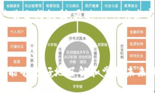 探索Web3: 未来互联网的下一个阶段
Web3, 去中心化, 区块链, 加密货币/guanjianci

Web3代表着互联网的新时代，它不仅仅是技术的进步，更是一种全新的思维方式和架构设计。Web3的核心在于去中心化，这是将权力与控制从中心化实体转移到用户手中的关键。这种变化意味着用户将能够更好地拥有和控制自己的数据，参与到价值创造中，并利用区块链技术来确保透明和安全。在本文中，我们将深入探讨Web3的基本概念、关键技术、应用场景，以及它给我们日常生活带来的潜在变化。

什么是Web3？
Web3或称为“去中心化的互联网”是一个建立在分布式网络上的新概念，使用户能更好地控制自己的数据和信息。与传统的Web2.0相比，Web3更注重用户的隐私和自主权。Web2.0的特征是用户生成内容和社交媒体的崛起，但与此同时，大型科技公司开始集中控制用户的数据，塑造了我们当前的数字生态。这一切促成了对Web3的需要，旨在减少对这些中心化平台的依赖。

在Web3的环境中，去中心化的应用（DApps）和区块链技术成为了基础。这些应用程序不依赖于单一的服务器或数据库，而是通过分布式的网络运行，使得数据不再掌握在少数公司的手中。用户在这种模式下能够真正拥有自己的信息，确保其不会被滥用。

Web3的关键技术
Web3的构建基于几项关键技术，其中最重要的包括区块链、智能合约、去中心化存储和加密货币。

首先，区块链是一种去中心化的分布式账本技术，它记录所有的交易。
区块链确保了数据的透明和不可篡改，任何人在链上进行的操作都是公开和可验证的。通过这种方式，Web3能够提供比传统互联网更高的安全性和信任度。

其次，智能合约是一种自动执行、不可更改的合约。它们是在区块链上运行的代码，能够在满足特定条件时自动执行，从而去除了中介的需求。智能合约广泛应用于DeFi（去中心化金融）、NFT（非同质化代币）等领域。

去中心化存储则是为了避免将数据存放在单一位置而产生的风险，通过将数据分散存储在网络中的多个节点上，确保数据的安全性与可用性。

最后，加密货币在Web3中起到了重要的经济激励作用，推动用户参与生态系统的建设。通过数字资产的流通，用户能够在去中心化平台上进行交易，获得收入，参与治理等。

Web3如何改变我们的日常生活
Web3的到来将对我们的生活、工作和娱乐产生深远的影响。它不仅会改变我们与互联网交互的方式，还会影响我们对数据的看法和掌控能力。

首先，在社交媒体和内容创作方面，Web3能够赋予用户更多的控制权。假设一个创作者在Web3平台上发布作品，他不再需要依赖传统的社交媒体平台来分发和获利，而是可以直接与观众互动，设定价格并保留收益。这种模式让创作者能够更好地管理自己的作品和收益。

其次，在金融领域，Web3的出现推动了去中心化金融（DeFi）生态系统的建立。用户可以通过智能合约进行借贷、交易和保险，而无需依赖传统银行。去中心化交易所（DEX）的兴起使得用户能够自行控制资产，而不是将其存放在集中式交易所中，相大大降低了资金被盗的风险。

在供应链管理和物联网（IoT）中，Web3可以通过区块链技术实现数据的透明和追溯，提升企业的运营效率，减少成本。这种透明性使得消费者在选择产品时能够更容易地评估其来源和生产过程。

Web3面临的挑战和机遇
尽管Web3展现了巨大的潜力，但仍然面临许多挑战。首先是技术壁垒，普通用户可能不具备足够的技术知识去理解和使用Web3服务，限制了其采用率。其次，当前的法律和监管框架尚未完全适应Web3的发展，各国政府对加密资产、去中心化金融等领域的态度也不尽相同，这可能影响到Web3的全球化力量。

与此同时，用户对数据隐私的重视日益增强，Web3的去中心化特性正好迎合了这一需求。通过合理的激励机制，Web3能够吸引更多的用户参与其中。此外，随着区块链技术的不断成熟，开发者正在积极探索Web3应用的更多可能性，为用户提供更友好的体验。

可能相关的问题

1. Web3与Web2的主要区别是什么？
Web3与Web2之间的基本区别在于中心化与去中心化的理念。Web2代表着一个以用户生成内容为中心的网络时代，用户在这个平台上进行交流和分享，但其数据依然受到大型科技公司（如Facebook、Google等）的控制。相对而言，Web3则通过去中心化的基础设施将数据主权交还给用户，利用区块链技术确保透明性和安全性。

在Web2中，数据存储点于中心化的服务器，用户的数据被这些公司所掌控，进而可以用于广告和用户画像。而在Web3中，用户的数据保存在区块链中，任何人都不可能随意篡改或销毁。因为每一个操作都是不可变且可以追踪的，用户的隐私得以更好地保护。这种转变使得每个用户都能拥有更多的控制权，能够自主决定数据的使用方式以及其价值的分配。

总而言之，Web3为互联网的未来提供了新的蓝图，让每个用户都能参与到价值创造中，体现出更强的个人化和去中心化特征。

2. Web3如何促进去中心化金融（DeFi）的发展？
去中心化金融（DeFi）是Web3的重要应用场景之一，促进了全球金融流动性的提升与效率的改进。在Web3的环境下，金融服务已不再依赖传统的银行系统，而是由智能合约和去中心化应用提供。

在DeFi生态中，用户可以通过不同的平台参与借贷、交易、流动性挖掘等多种活动，而无需经过中心化金融机构。智能合约在其中承担了重要的角色，它能够根据用户设定的规则自动执行，提供透明且高效的服务。这种模式不仅降低了交易成本，也降低了进入门槛，让更多人能参与到金融市场中来。

比如，通过去中心化交易所（DEX），用户能够在没有中介的情况下直接与其他用户进行交易。这不仅提高了交易的速度和灵活性，而且大幅降低了单点故障的风险。此外，去中心化借贷平台（如Aave、Compound）使得用户能够通过抵押加密资产获得借贷资金，而借贷的利率则由市场供需决定，形成了一个相对公平的金融生态。

然而，DeFi也面临着挑战，比如智能合约的安全性问题，以及缺乏监管带来的法定义务和消费者保护问题。在这种情况下，参与者需要具备相应的风险意识与技术能力，以更好地适应这一新兴的金融环境。

3. Web3如何确保数据的安全性与隐私？
数据安全与隐私是Web3的核心问题之一。传统互联网时代，许多用户在使用在线服务时，无意识地将大量数据交给了中心化平台，导致个人隐私受到侵害。而Web3的去中心化特性提供了一种新的解决方案，让用户可以重新控制他们的数据。

在Web3协议中，用户的个人信息通常存储在区块链中，利用密码学技术进行加密，确保只有用户本人才能对其进行访问。用户可以通过私钥管理自己的身份信息，私钥只有他们本人掌控，使得数据的存储和传输在技术上得以安全保障。即使节点受到攻击，攻击者也难以篡改和获取用户的数据。

此外，Web3还强调透明性，不同于传统平台中的黑箱操作，区块链上的所有操作都是公开可验证的，使得数据的流转和使用变得透明，用户能够清晰了解自己信息的使用情况。他们可以选择是否将自己的数据分享给特定的应用或平台，进而实现对自我数据的掌控。

在当前，越来越多的Web3项目正在围绕数据隐私与安全展开，力求利用去中心化智能合约、零知识证明等先进技术，实现更高效的隐私保护方案，从而迎合用户对数据使用的安全需求。

4. 如何在Web3中参与并获得收益？
随着Web3生态的不断发展，参与者可以通过多种方式在其中获得收益，这为用户打开了新的经济机会。

首先，通过持有和交易加密货币，用户能够在市场波动中实现财富增值。许多新的Web3项目都提供了代币激励，用户可以通过参与生态系统的建设、测试新应用等行动获得代币奖励。

其次，用户也可以通过提供流动性获得收益。去中心化金融（DeFi）平台允许用户将资金存入流动性池中，作为交换，用户能够获得交易手续费的部分收益。流动性提供者的角色不仅提高了平台的使用效率，还创造了收益流。

除了金融收益，参与者还能够通过创作内容、开发新应用程序等方式获得收益。例如，一些去中心化内容平台允许用户分享自己的创作并通过智能合约获得直接收益，而不需要依赖传统的广告分成机制。通过NFT，艺术家能够在数字艺术作品的销售中获取经济收益，同时确保其版权得到保护。

总的来说，Web3为用户提供了丰富的机会，不同于传统模式下的被动收入，Web3的每个参与者都有机会在其中获得可观的收益，并直接参与到创作与价值条件中。

综上所述，Web3的兴起将重塑我们对互联网的认知与使用方式。尽管仍面临种种挑战和不确定性，但其带来的机遇和变革，无疑是互联网发展史上重要的一步。作为用户，拥抱Web3的时代，能够更好地了解和掌握未来互联网的脉搏。