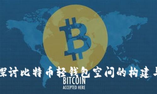 深入探讨比特币轻钱包空间的构建与管理