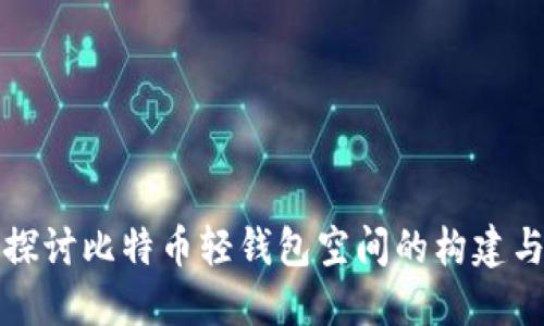 深入探讨比特币轻钱包空间的构建与管理