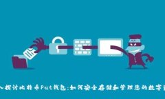 深入探讨比特币Put钱包：如何安全存储