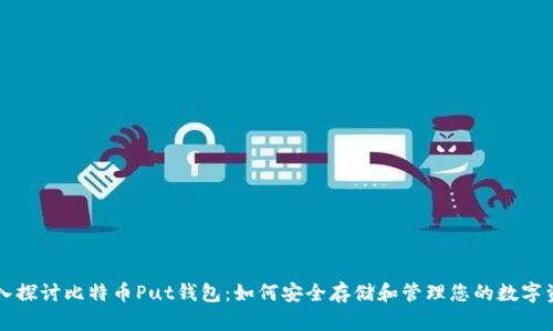 深入探讨比特币Put钱包:如何安全存储和管理您的数字资产
