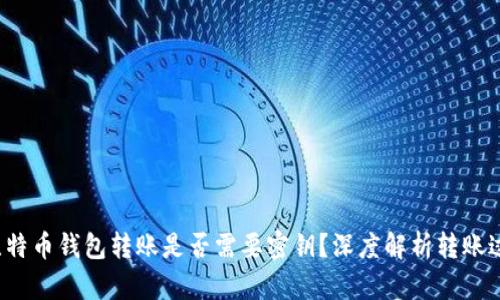 比特币钱包转账是否需要密钥?深度解析转账过程