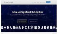  比特币钱包转账是否需要密钥？深度