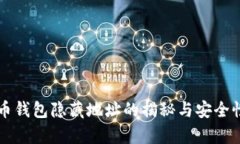 比特币钱包隐藏地址的揭秘与安全性分