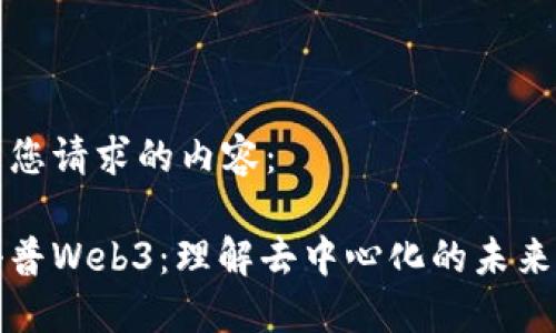 以下是您请求的内容:
腾讯科普Web3:理解去中心化的未来互联网