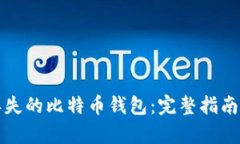 如何恢复丢失的比特币钱包：完整指南