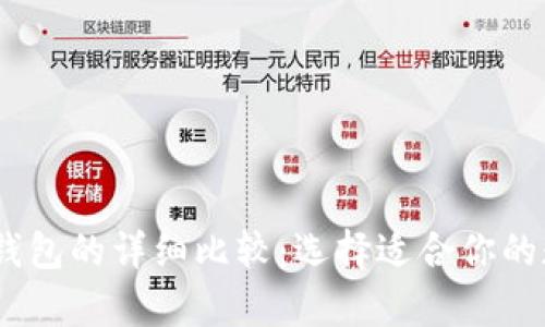 USDT冷钱包与热钱包的详细比较:选择适合你的数字货币存储方式