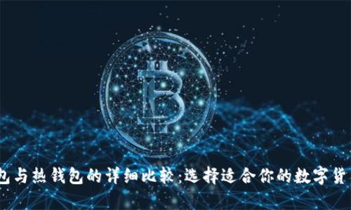 USDT冷钱包与热钱包的详细比较:选择适合你的数字货币存储方式