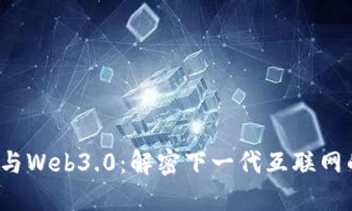 Web3与Web3.0:解密下一代互联网的未来