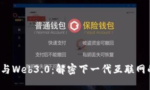 Web3与Web3.0:解密下一代互联网的未来
