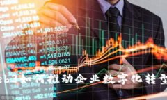 探索Web3如何推动企业数字化转型的未