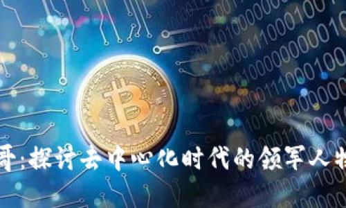 Web3与B哥:探讨去中心化时代的领军人物及其影响