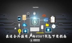 最适合外国用户的USDT钱包下载指南