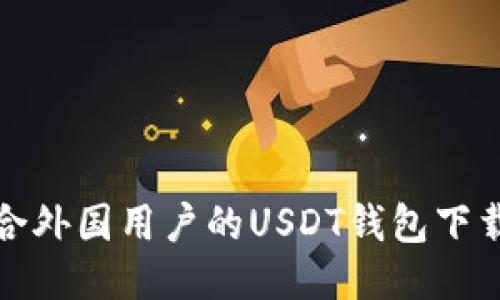 最适合外国用户的USDT钱包下载指南
