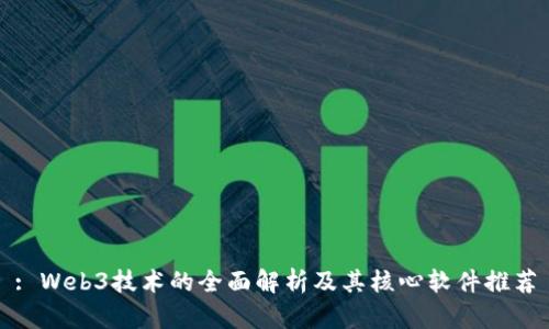 : Web3技术的全面解析及其核心软件推荐