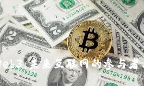 探秘Web3:未来互联网的参与者与机会