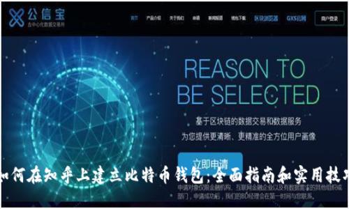 如何在知乎上建立比特币钱包:全面指南和实用技巧