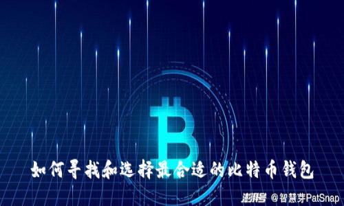 如何寻找和选择最合适的比特币钱包