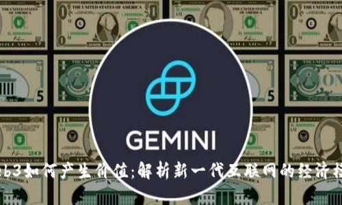 Web3如何产生价值:解析新一代互联网的经济模式