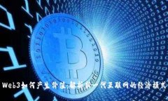 Web3如何产生价值：解析新一代互联网