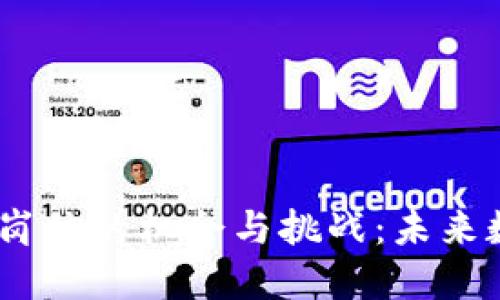 探索Web3市场岗位的机会与挑战:未来数字经济的关键