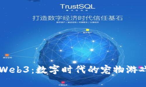 汤姆猫与Web3:数字时代的宠物游戏如何转型