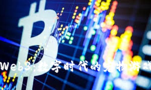 汤姆猫与Web3:数字时代的宠物游戏如何转型